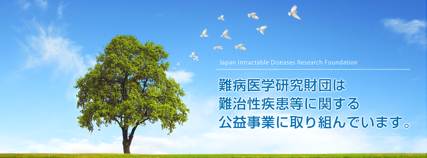 難病医学研究財団は難治性疾患等に関する公益事業に取り組んでいます