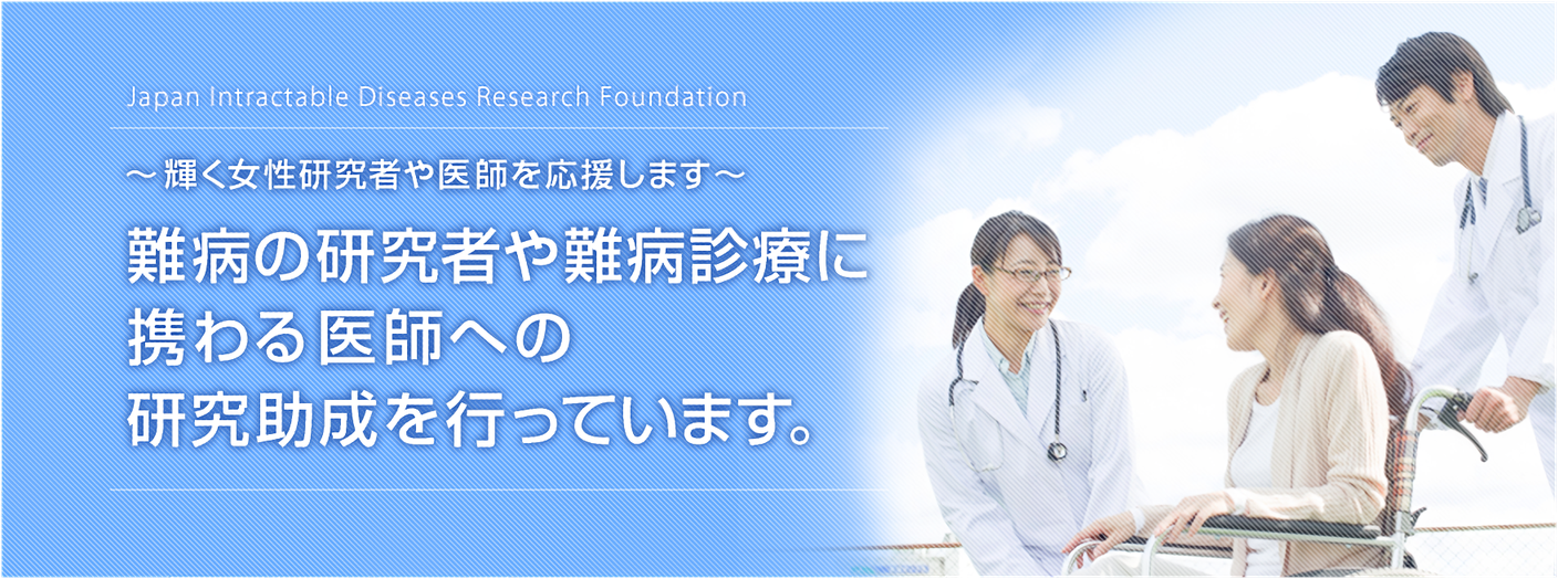 難病の研究者や難病診療に携わる医師への研究助成を行っています