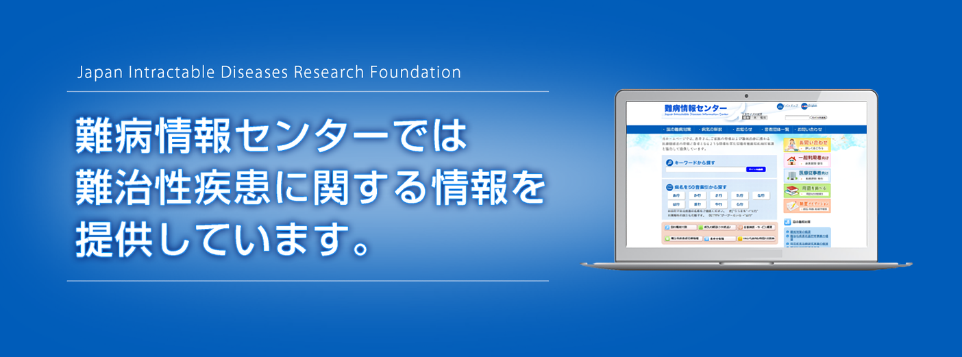 難病情報センターでは難治性疾患に関する情報を提供しています