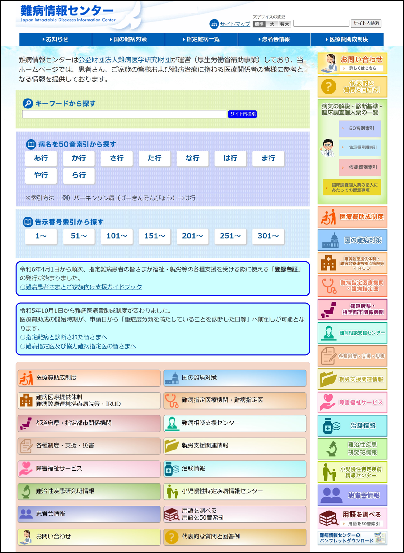 難病情報センターホームページのトップページの画像