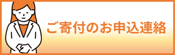 ご寄付のお申込み連絡ページへ遷移するバナー画像