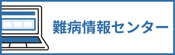 外部の難病情報センターホームページへ遷移するバナー画像