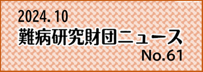 難病研究財団ニュース2024年10月号のPDFへ遷移するバナー