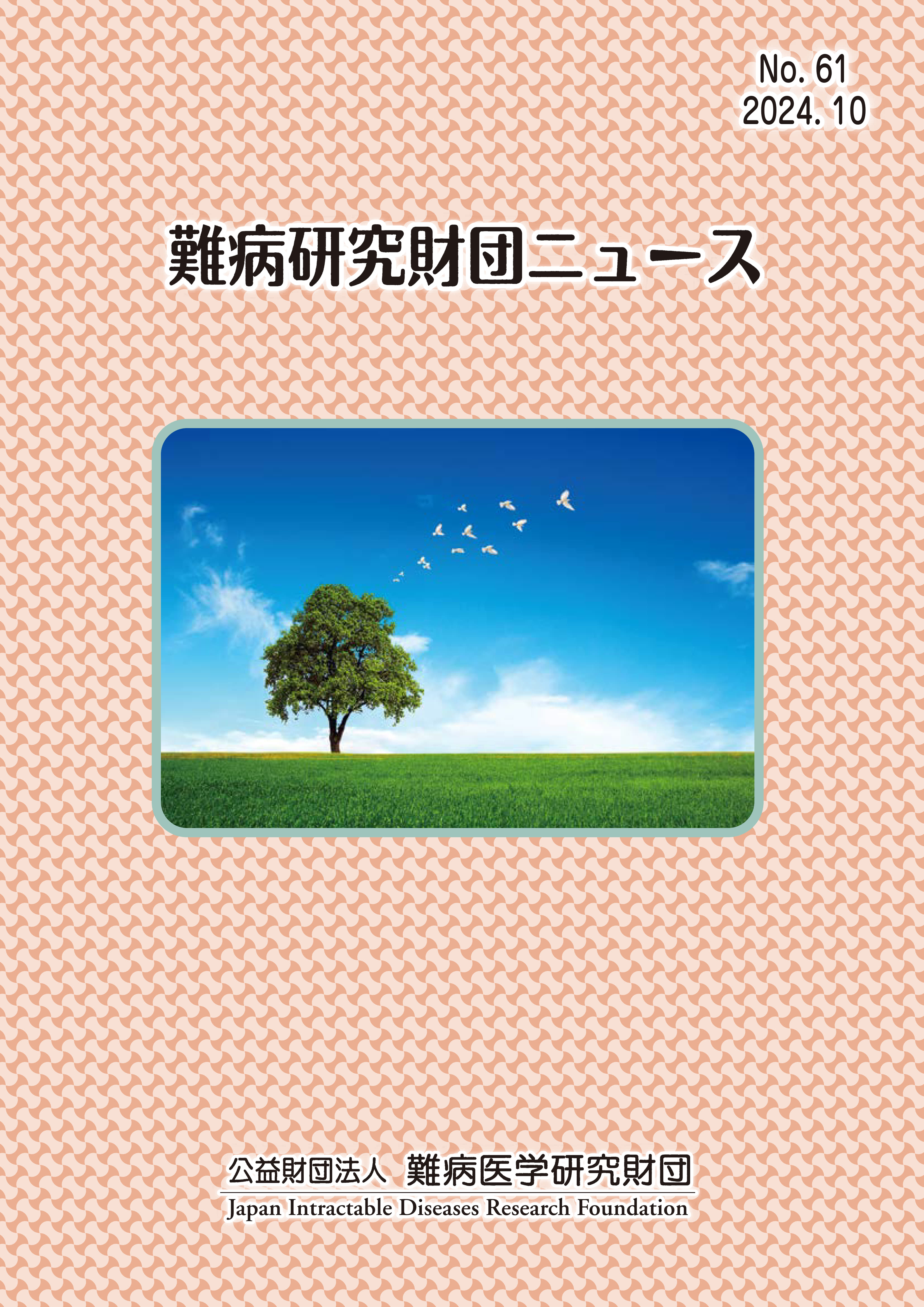 難病研究財団ニュースの表紙